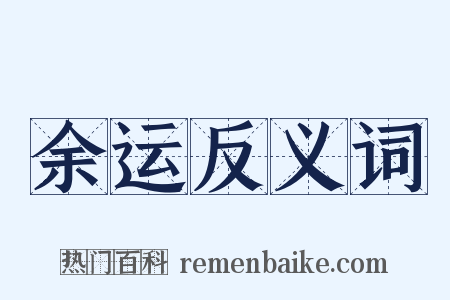 余运反义词是什么意思的图片